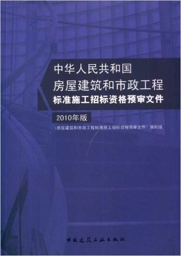 房屋建筑和市政工程标准施工招标资格预审文件(2010年版)