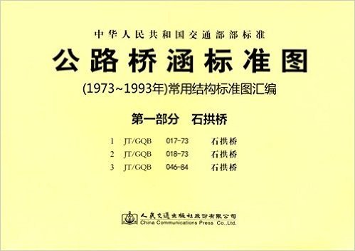 中华人民共和国交通部部标准·公路桥涵标准图(1973年-1993年)常用结构标准图汇编(第一部分):石拱桥
