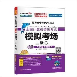 未来教育·(2016年9月)全国计算机等级考试模拟考场:二级C(无纸化考试专用)