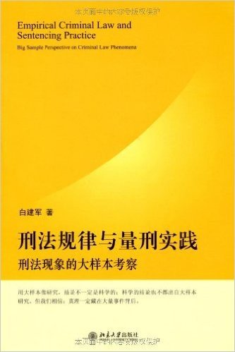 刑法规律与量刑实践:刑法现象的大样本考察