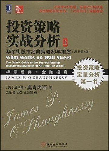 投资策略实战分析:华尔街股市经典策略20年推演(原书第4版)(套装共2册)