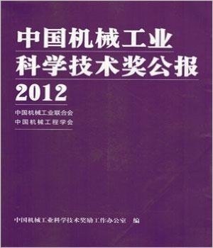中国机械工业科学技术奖公报 2012