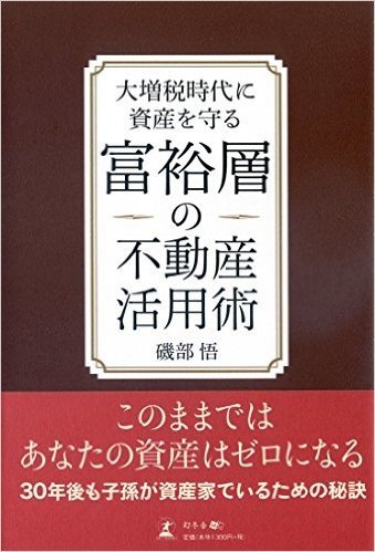 大増税時代に資産を守る富裕層の不動産活用術