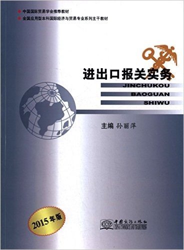 (2015年)全国应用型本科国际经济与贸易专业系列主干教材:进出口报关实务