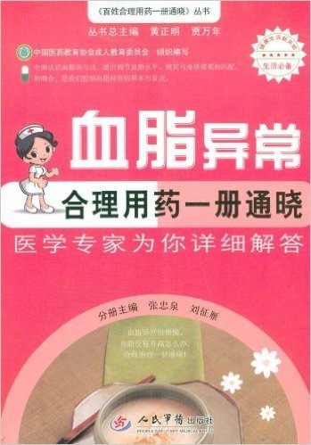 百姓合理用药一册通晓丛书:血脂异常合理用药一册通晓