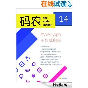 码农·Web App不权威指南（总第14期）