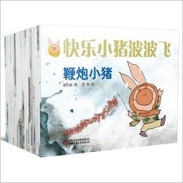 小猪波波飞（全24册）第50届博洛尼亚书展最吸引世界眼球的中国原创图画书