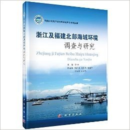 浙江及福建北部海域环境调查与研究