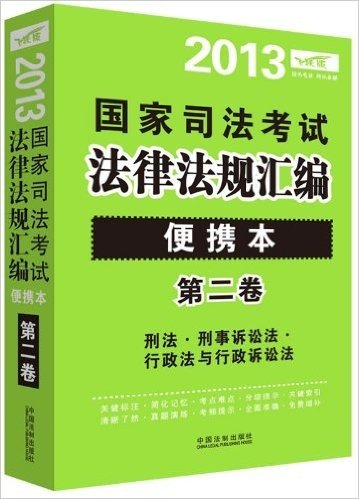 2013国家司法考试法律法规汇编(第2卷)(便携本)