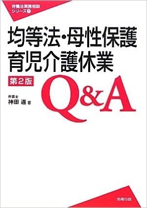 均等法·母性保護·育児介護休業Q&A 第2版(労働法実務相談シリーズ7)