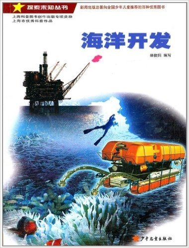 探索未知丛书:海洋开发