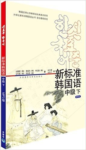 韩国庆熙大学韩国语经典教材系列•外研社新标准韩国语丛书综合教程系列:新标准韩国语(中级下)(MP3版)