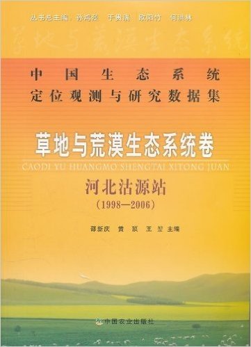 中国生态系统定位观测与研究数据集•草地与荒漠生态系统卷:河北沽源站(1998-2006)