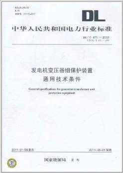 中华人民共和国电力行业标准(DL/T 671-2010•代替 DL/T 671-1999):发电机变压器组保护装置通用技术条件