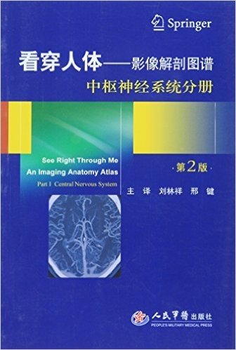 看穿人体·影像解剖图谱:中枢神经系统分册(第2版)