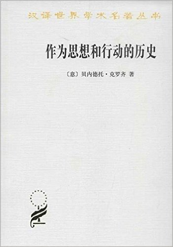 汉译世界学术名著丛书:作为思想和行动的历史
