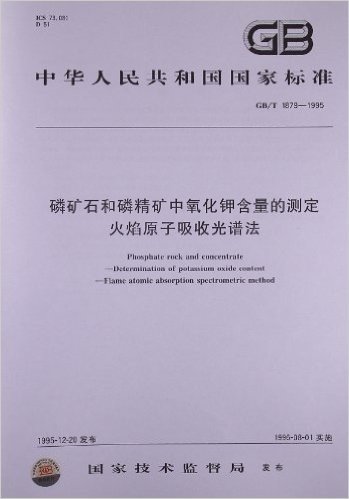 磷矿石和磷精矿中氧化钾含量的测定 火焰原子吸收光谱法(GB/T 1879-1995)