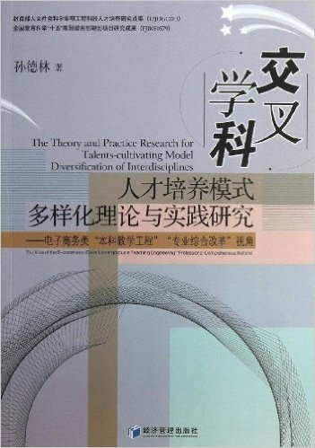 交叉学科人才培养模式多样化理论与实践研究:电子商务类"本科教学工程""专业综合改革"视角