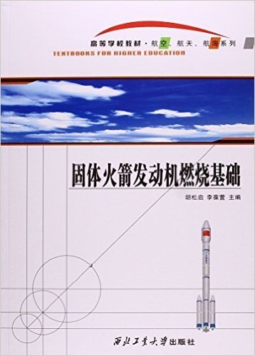 固体火箭发动机燃烧基础(高等学校教材)/航空航天航海系列
