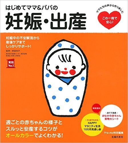 はじめてママ&パパの妊娠·出産:妊娠中の不安解消から産後ケアまでしっかりサポート!