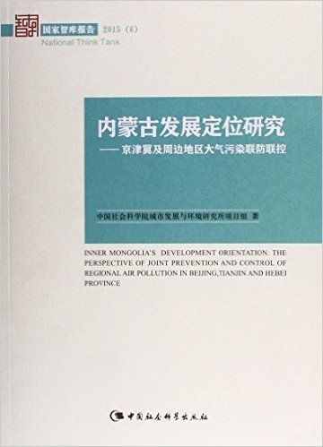 内蒙古发展定位研究:京津冀及周边地区大气污染联防联控