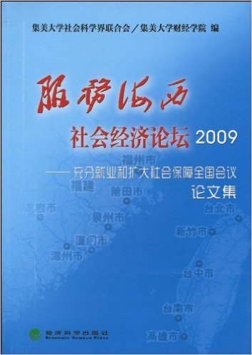 服务海西社会经济论坛2009:充分就业和扩大社会保障全国会议论文集
