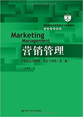 教育部经济管理类主干课程教材·市场营销系列·营销管理:营销机会的识别、界定与利用(第二版)