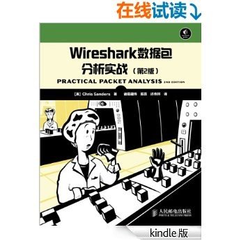 Wireshark数据包分析实战(第2版)