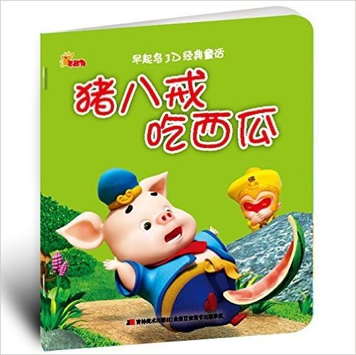 早起鸟3D经典童话:猪八戒吃西瓜