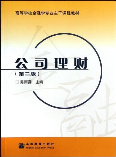 高等学校金融学专业主干课程教材:公司理财(第2版)