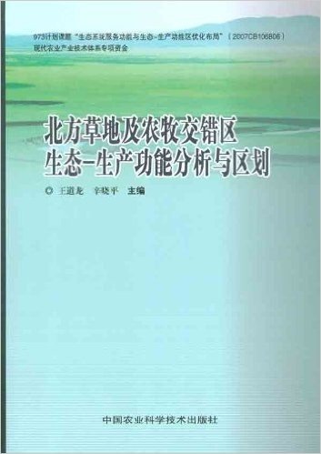 北方草地及农牧交错区生态:生产功能分析与区划