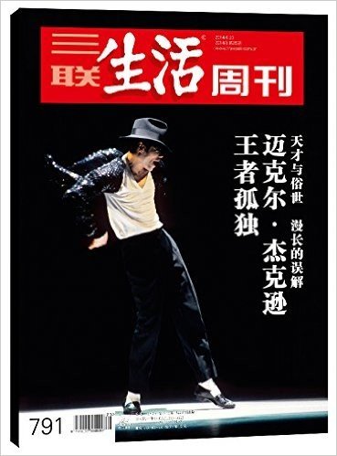 三联生活周刊:迈克尔杰克逊·王者孤独(2014年第25期)
