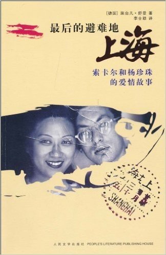 最后的避难地上海:索卡尔和杨珍珠的爱情故事