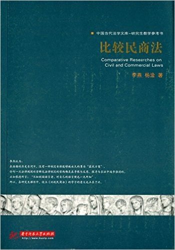 中国当代法学文库·研究生教学参考书:比较民商法