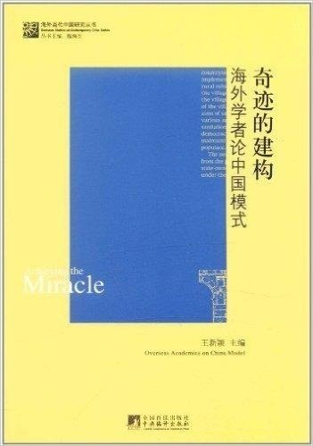 奇迹的建构:海外学者论中国模式