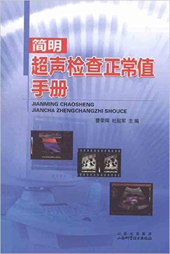 简明超声检查正常值手册