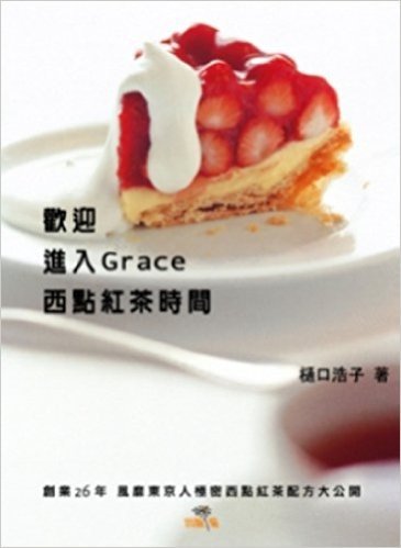 歡迎進入Grace 西點紅茶時間:創業26年風靡東京人極秘西點紅茶配方大公開