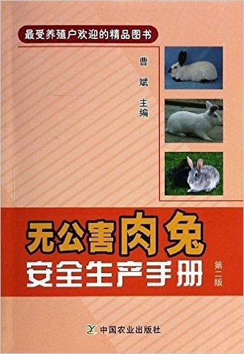 无公害肉兔安全生产手册(第2版)