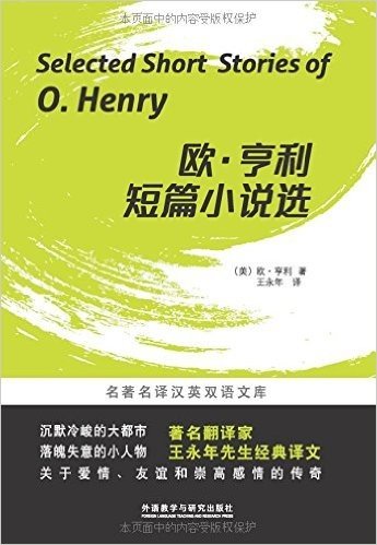 名著名译汉英双语文库:欧•亨利短篇小说选