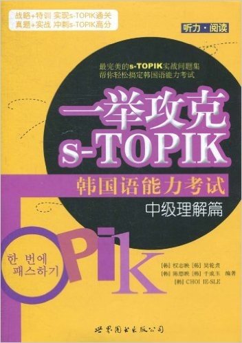一举攻克s-TOPIK韩国语能力考试中级理解篇(听力•阅读)(附MP3光盘1张)