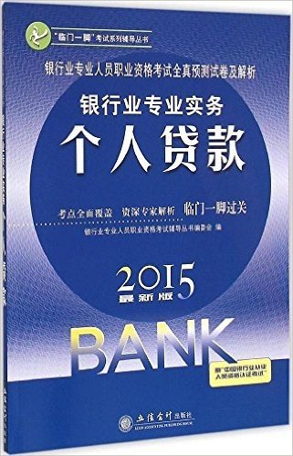 2015银行业专业实务个人贷款:银行业专业人员职业资格考试全真预测试卷及解析