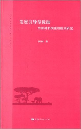 发展引导型援助:中国对非洲援助模式研究