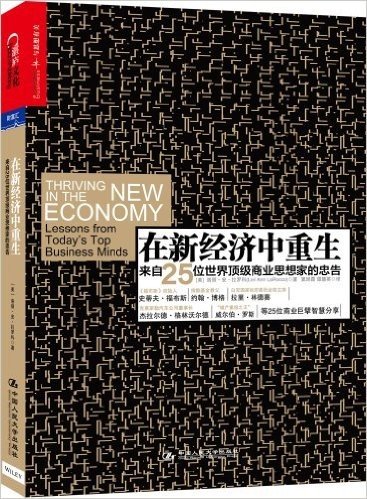 在新经济中重生:来自25位世界顶级商业思想家的忠告