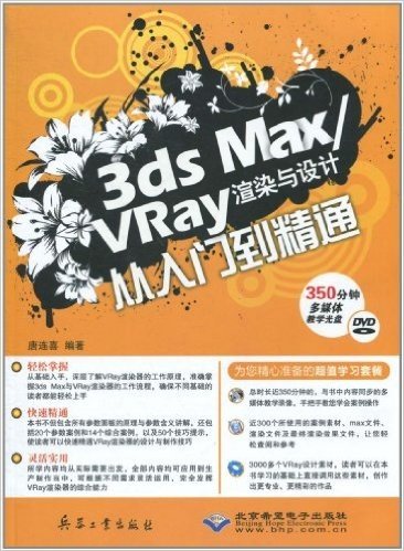 3ds Max/Vray渲染与设计从入门到精通(附DVD光盘1张)