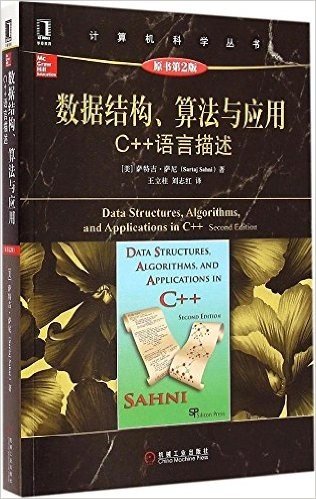 数据结构、算法与应用:C++语言描述(原书第2版)