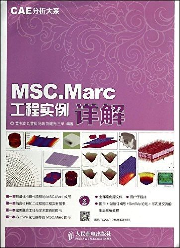 CAE分析大系:MSC.Marc工程实例详解