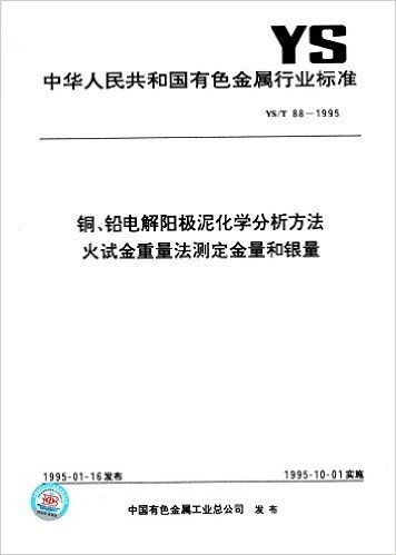 中华人民共和国有色金属行业标准:铜、铅电解极泥化学分析方法 火试金重量法测定金量和银量(YS/T88-1995)