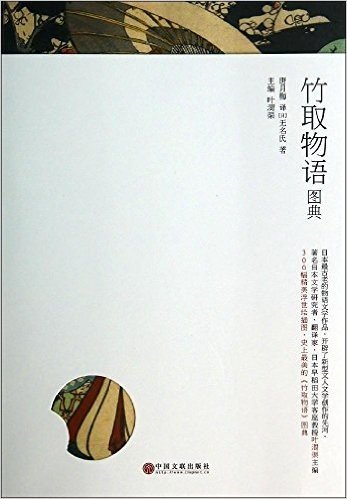 日本古典名著图典:竹取物语图典