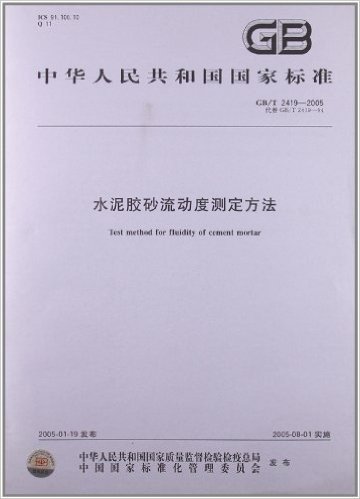 中华人民共和国国家标准:水泥胶砂流动度测定方法(GB/T2419-2005代替GB/T2419-94)