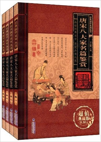 经典国学系列丛书:唐宋八大家名篇鉴赏(超值典藏版)(套装共4册)